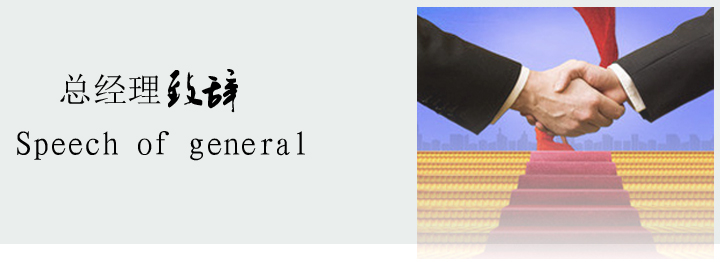 領(lǐng)導(dǎo)致辭.jpg 領(lǐng)導(dǎo)致辭.jpg